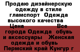 Продаю дизайнерскую одежду в стиле гламспорт! Одежда высокого качества! › Цена ­ 1400.3500. - Все города Одежда, обувь и аксессуары » Женская одежда и обувь   . Пермский край,Кунгур г.